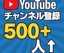 YouTubeチャンネル登録者数500人増やします 【最速】｜アカウント振り分け可能｜即日数時間納品 イメージ2
