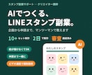 AIでLINEスタンプの作り方教えます 未経験から始めるAI副業。90分で申請まで伴走します イメージ1