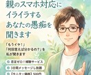 親のスマホ対応にイライラするあなたの愚痴を聞きます 「もうイヤ！」「何回言えば分かるの？」を私が聞きます イメージ1