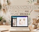 女性向け・ナチュラル系SNS画像制作します ナチュラルで伝わるSNS画像を制作します イメージ1