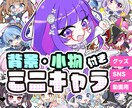 商用利用可！背景・小物込み！ミニキャラを描きます Youtube、アイコン、グッズ展開に可愛いミニキャラを♪ イメージ1