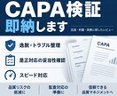 CAPAの妥当性を根拠ベースで検証します 原因・対策・効果確認・終了条件まで一貫レビュー イメージ2