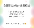 自己肯定感が低くて苦しいあなたの恋愛相談のります 自己肯定感が低くて恋愛が辛いあなたへ。安心して話せる場所です イメージ1