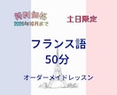 フランス語50分オーダーメイドレッスンします 【2026年10月まで】仏検1級•C1のお母ちゃん先生 イメージ1