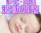 浄化・波動調整で開運体質！エネルギーを整えます お疲れの方も理想の未来がある方も。ヒーリングで理想に近づく！ イメージ1