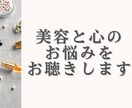 美容のプロが解決！心と美のお悩み丸ごと聴きます 話すだけで心が軽くなり、本来の美しさが自然と輝き出します。 イメージ2