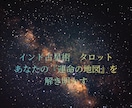 星とカードの案内人、マザージュピターが占います 『運命の地図』はインド占星術で、『進むべき道』はタロットで イメージ3