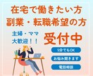 副業・転職アドバイザー☆悩み不安何でもお聞きします 現役オンライン秘書ディレクターがお悩みや不安に寄り添います イメージ1