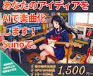 あなたのアイディアを AIで楽曲化 します 「こんな曲が欲しかった」を気軽に叶えましょう！ イメージ1