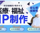 医療・福祉のホームページを現役看護師が制作します 現場の魅力を正しく届ける 医療・福祉に強いWebデザイン イメージ1