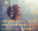 恋愛、パートナーをリーディングします 鑑定歴14年ルノルマン　タロットで潜在意識をリーディング イメージ1