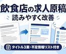 既存の求人原稿を現場目線で読みやすく整えます 店長経験12年｜タイトル3案と不足情報も納品 イメージ2