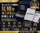 ホームページ制作の見積を第三者視点で診断します Web制作の見積・提案内容を徹底チェック イメージ1