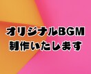 オリジナルBGMを制作いたします 動画、配信、ゲームなどに！あらゆるジャンルに対応可能です！ イメージ1