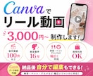 Canvaで商用利用可能なリール動画を制作します 参考動画がなくても企画からサポートいたします！ イメージ1