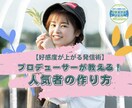 プロデューサーが教える！人気者の作り方ます なぜ短期間で人気を創る人がいるのか?人気者を量産してきた理由 イメージ2
