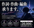 丁寧なヒアリングで、理想の楽曲を制作します ボカロ・シティポップ・エモ系の作詞・作曲・編曲はお任せを！！ イメージ1