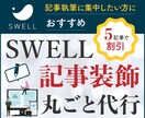 SWELL記事装飾の丸ごと代行いたします 読みやすい記事へ装飾代行！あなたは執筆に集中 イメージ1