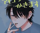 SNS用のアイコン 描きます イラスト作成いたしますサクッとお気軽にご相談下さい^^ イメージ2