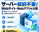 サーバー契約不要でWebサイトを公開します デプロイ・独自ドメイン・SSL・サーバー保守まで対応 イメージ1