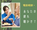 介護でお疲れですか、あなたのお話、じっくり聴きます 認知症のご家族の介護に疲れているあなたのお話聞かせてください イメージ1