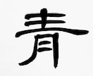 手書き筆文字で外国人の方のお名前を漢字で書きます 伝統的な手書き筆文字をもっと身近なものに！ イメージ7