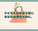 子育てのどんな悩みや不安も、肯定的にお聴きします あなたも子どもさんも笑顔になって、楽しい子育てにしませんか？ イメージ5