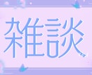 お昼休憩や空いた時間にチャットで何でも聞きます 通勤時間/昼休憩/パートナーの愚痴/寂しがり/聞いて欲しい イメージ6