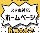 6月末まで！最短翌日納品でホームページを作ります 集客や採用に効果的なホームページを格安・即納でお作りします イメージ1