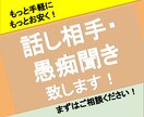 今、なんでもお悩み相談や愚痴聞きなどお受けします 話題は何でもOK!仕事や家庭のこと等、気軽にご相談下さいね。 イメージ1