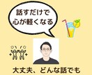 共育マネージャーがあなたの愚痴をじっくり聞きます 気持ちの整理、愚痴からはじめませんか？ イメージ1