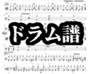 ドラム、ピアノ、ギター、ベースなどの採譜します 音楽歴12年、綺麗で見やすい楽譜を作ります！割引付き！ イメージ3