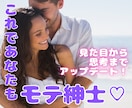 モテたい男性必見♡オトコとしての魅力アップさせます 悩むのはこれで終わり！理想の女性から追われるモテ紳士へ♡ イメージ1