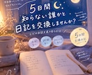5日間、知らない人と日記を交換しませんか？ます 他人の日記って気になりませんか？どうでもいい日常を送り合う イメージ1