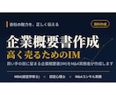 M&A用の企業概要書(IM)を作成します 買い手の目に留まる資料で、会社を高く・早く売る イメージ1