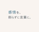 言葉にできない恋愛感情を自然な文章にまとめます 研究職として文章を扱う仕事をしています。 イメージ1
