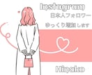 Instagram日本人フォロワーゆっくり増加ます ゆっくり増加無料！性別指定もできます★ イメージ2