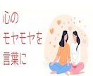 心のモヤモヤを整理するお手伝いをします 共感と理解で心を軽くする相談相手です イメージ1