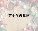 アナタの為の食材オススメします 【日々の献立に悩む方】食材決まっていれば作りやすくない？ イメージ1