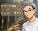 今感じている生きづらさをあなたと一緒に悩み考えます 独りで考えると不安になりがち、悩むときは一緒に考えませんか？ イメージ1