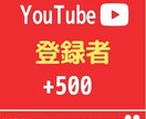 YouTubeチャンネル登録者５００人増やします 再生時間、収益化に役立ちます！【保証30日間】 イメージ1
