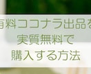 ココナラ有料出品を『実質無料』で買う方法を伝えます 実質０円で、占い・似顔絵・アイコン作成・イラスト作成を頼もう イメージ2