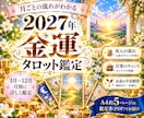 2027年の金運を12か月タロットで占います 期間限定！月別の金運とお金の流れを読み解き、前向きな1年へ イメージ2