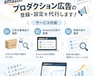Amazon【大口契約者向け】広告登録代行します Amazonプロダクション広告の登録・設定を代行します！ イメージ2