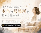 あなたの心が休まる本当の居場所を星から読みます 安心できる場所は、生まれたときから決まっています イメージ1