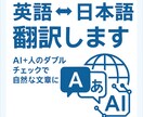 AI×プロ品質 翻訳サービス（英日日英）提供します 自然な翻訳＋スピード納品！AIと人間で高品質をお届け イメージ1