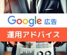 Googleリスティング広告のお悩み解決します 画面越しに直接お悩みを解決します イメージ1