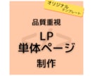 品質重視のLP・単体ページを実装します 歴10年の技術でSEO対策万全のLP・単体ページを実装します イメージ1