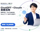 ChatGPT・Claude実務活用を伴走します 業務改善・発信投稿・Web制作まで相談できます イメージ1