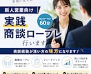 新人営業向け｜実践商談ロープレ行います あなた専用の改善ポイントをその場でお伝えします。 イメージ1